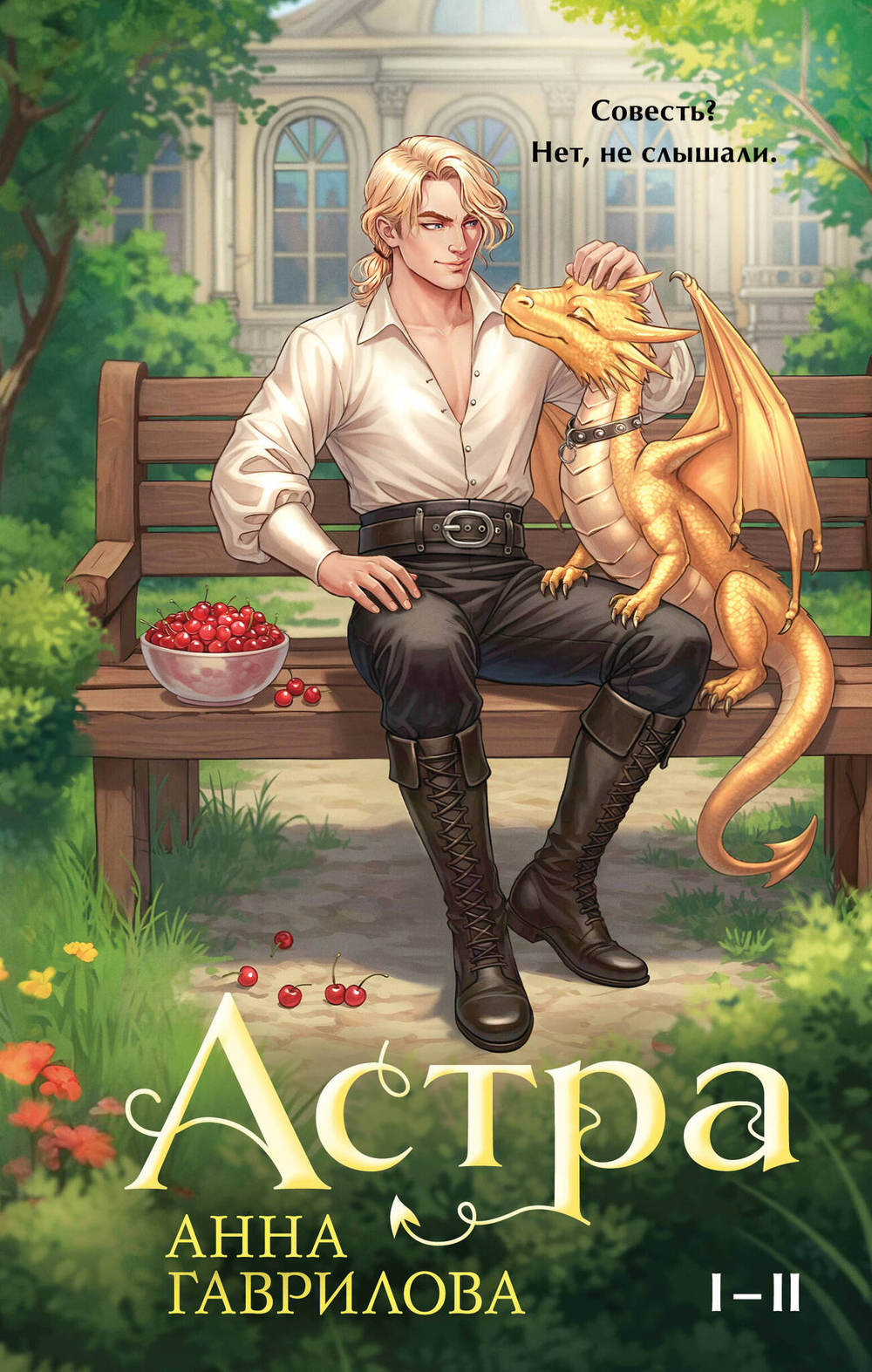 Астра. Омнибус (Астра #1-2)