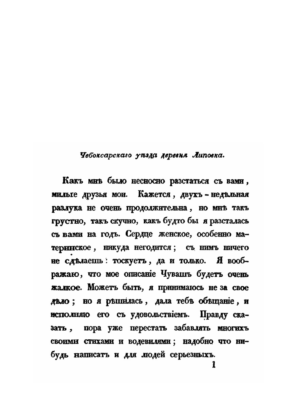Записки о Чувашах и Черемисах Казанской Губернии | А.А. Фукс
