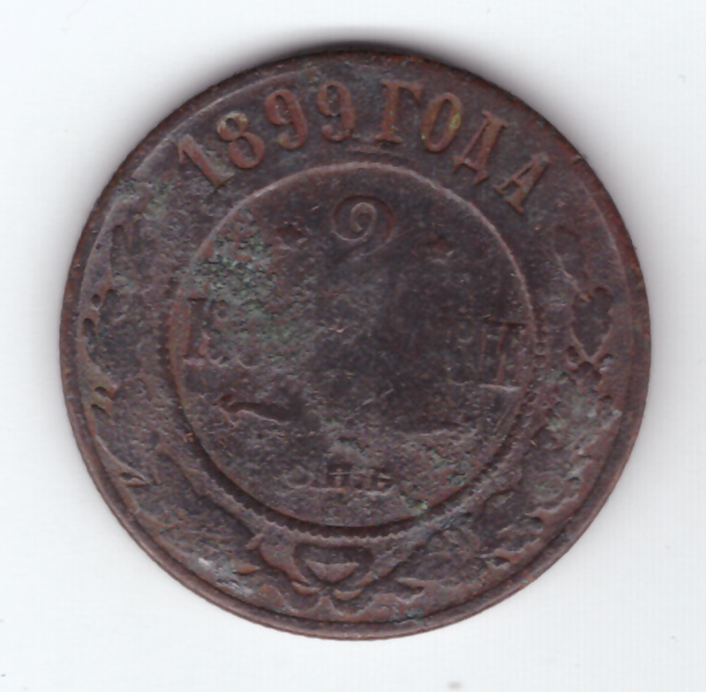 2 копейки 1899 года. G
