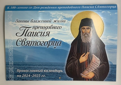 Православный календарь на 2024-2025 гг.