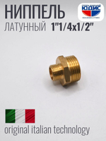 Ниппель переходной латун 1/2 ш х 1"1/4 ш. ViEiR (100/5шт)