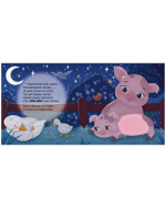 Тактильные книжки. Сладких снов, ферма!