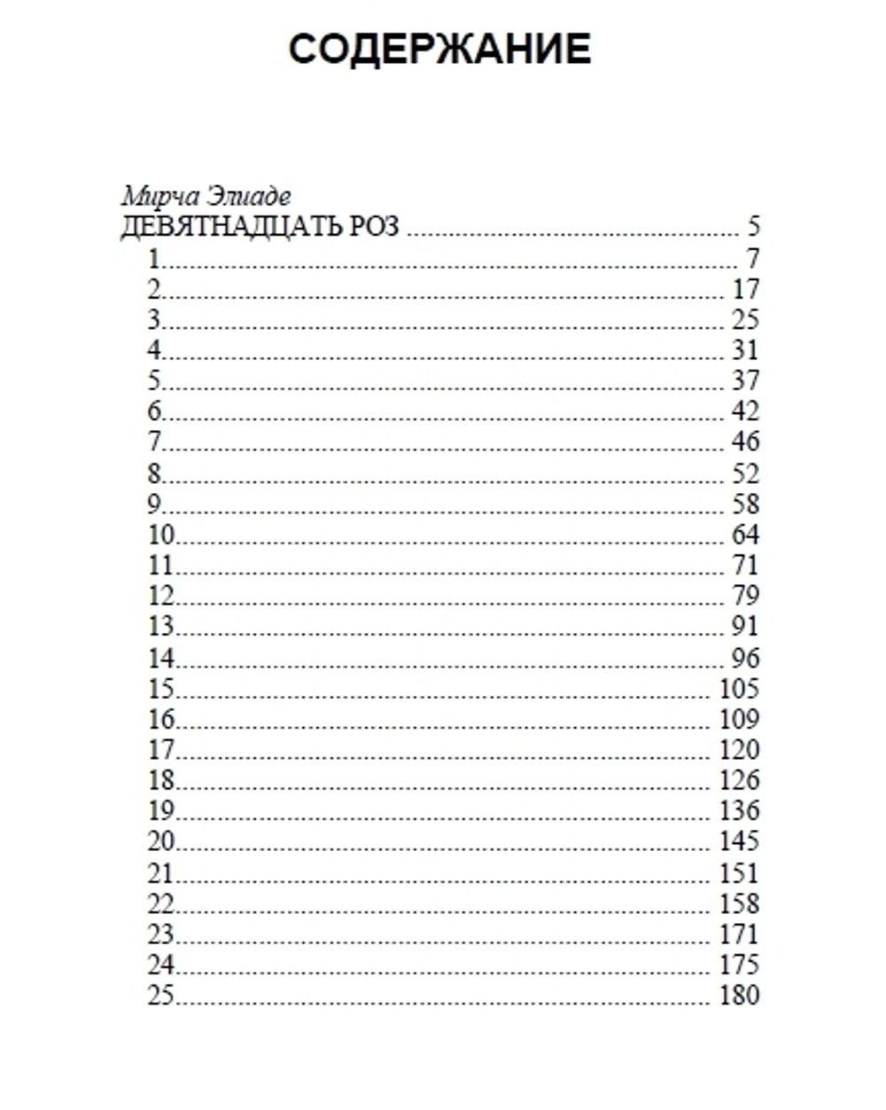 19 роз. Мирча Элиаде. Роман. Категория 1