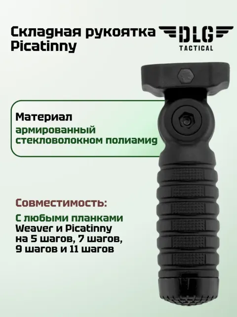 Складная рукоятка Picatinny, DLG Tactical