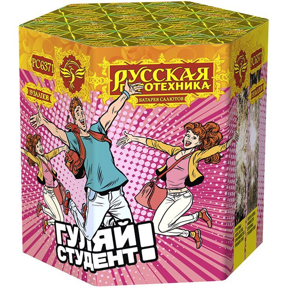 РС6371 Салют "Гуляй, студент!" (0,8 х 19 залпов)