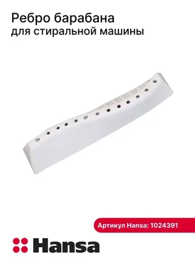 Ребро барабана для стиральной машины - 1024391