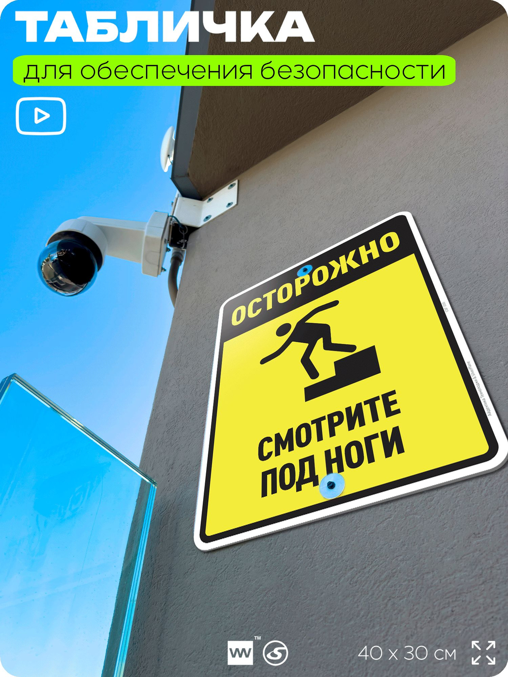 Табличка для обеспечения безопасности "Осторожно, смотрите под ноги", для производства, предприятия, организаций, 40х30 см, Silver Plane x Айдентика Технолоджи