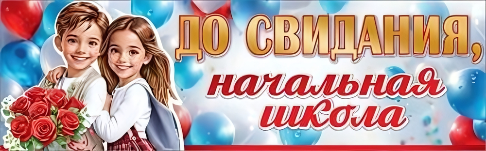Плакат-полоска "До свидания, начальная школа" 50000474