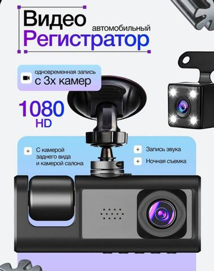 Видео Регистратор 3в1
