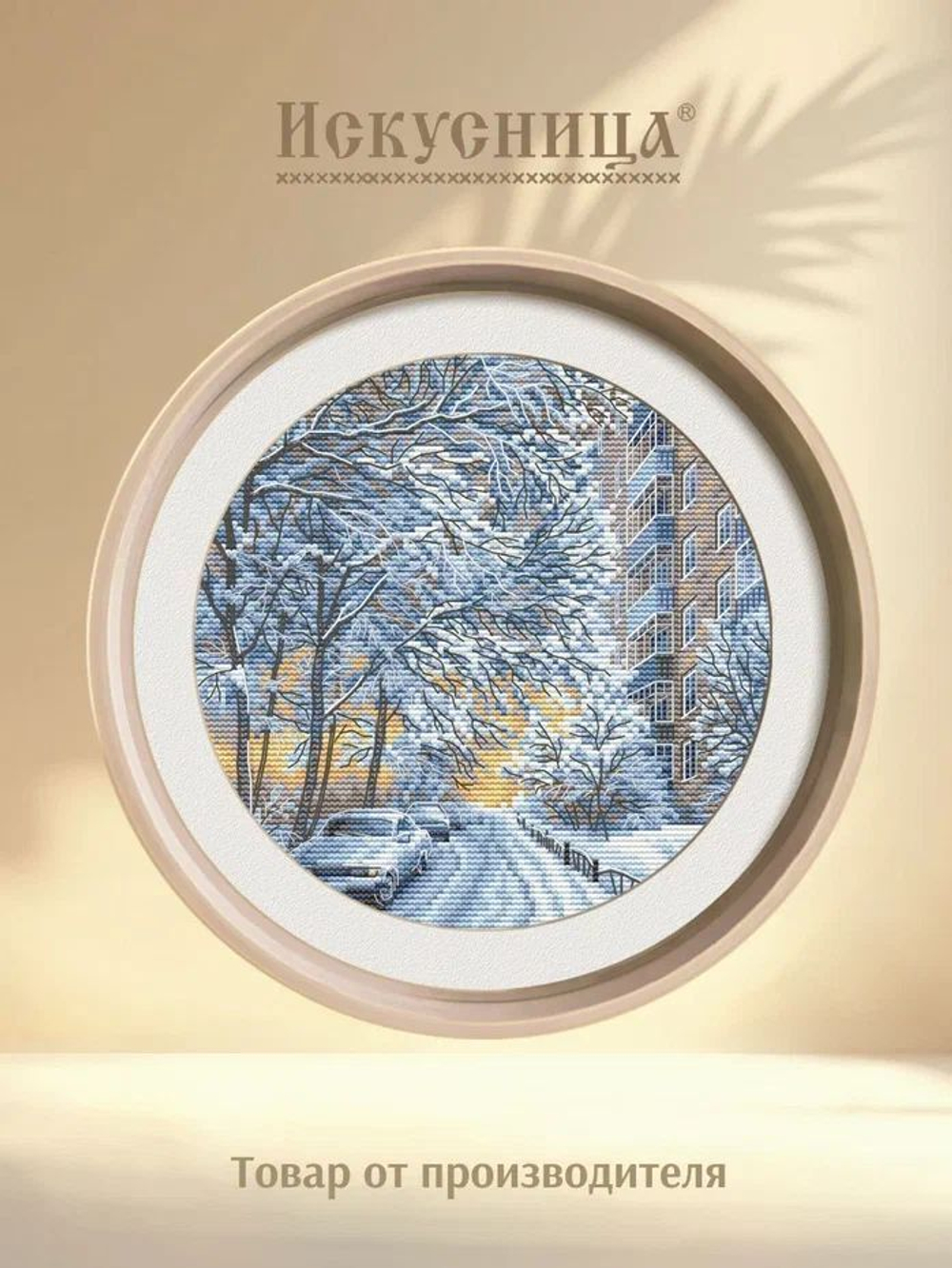 Набор для вышивания крестом Искусница "Снежный двор"