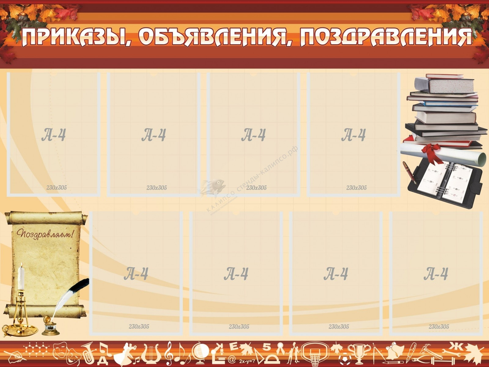 Стенд "Приказы объявления поздравления"