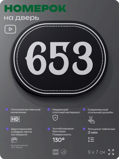 Номерок на дверь квартиры 653, для кабинета, офиса, шильдик 9 х 7 см, черный, Айдентика Технолоджи