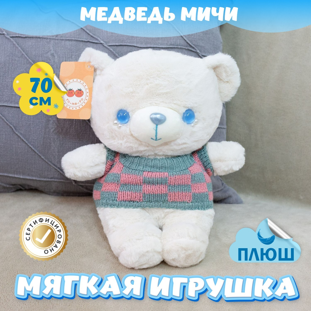 Мягкая игрушка плюшевый Медведь подарок для девочки мальчика