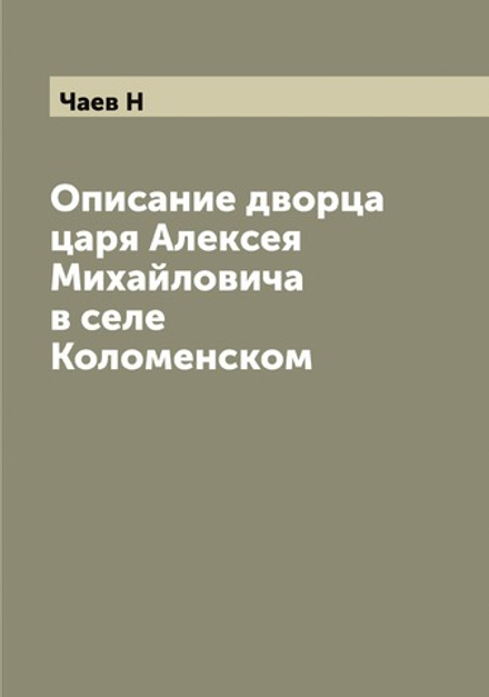 Описание дворца царя Алексея Михайловича в селе Коломенском | Чаев Н
