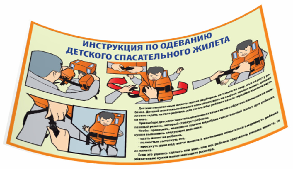 Инструкция по надеванию детского спасательного жилета