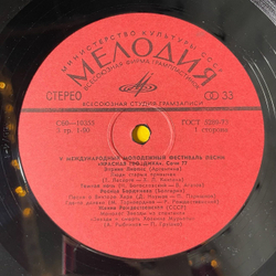 Винтажная виниловая пластинка LP Сборник V Международный Молодежный Фестиваль Песни Красная Гвоздика Сочи 77 (СССР 1978)