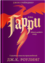 Как Гарри заколдовал мир