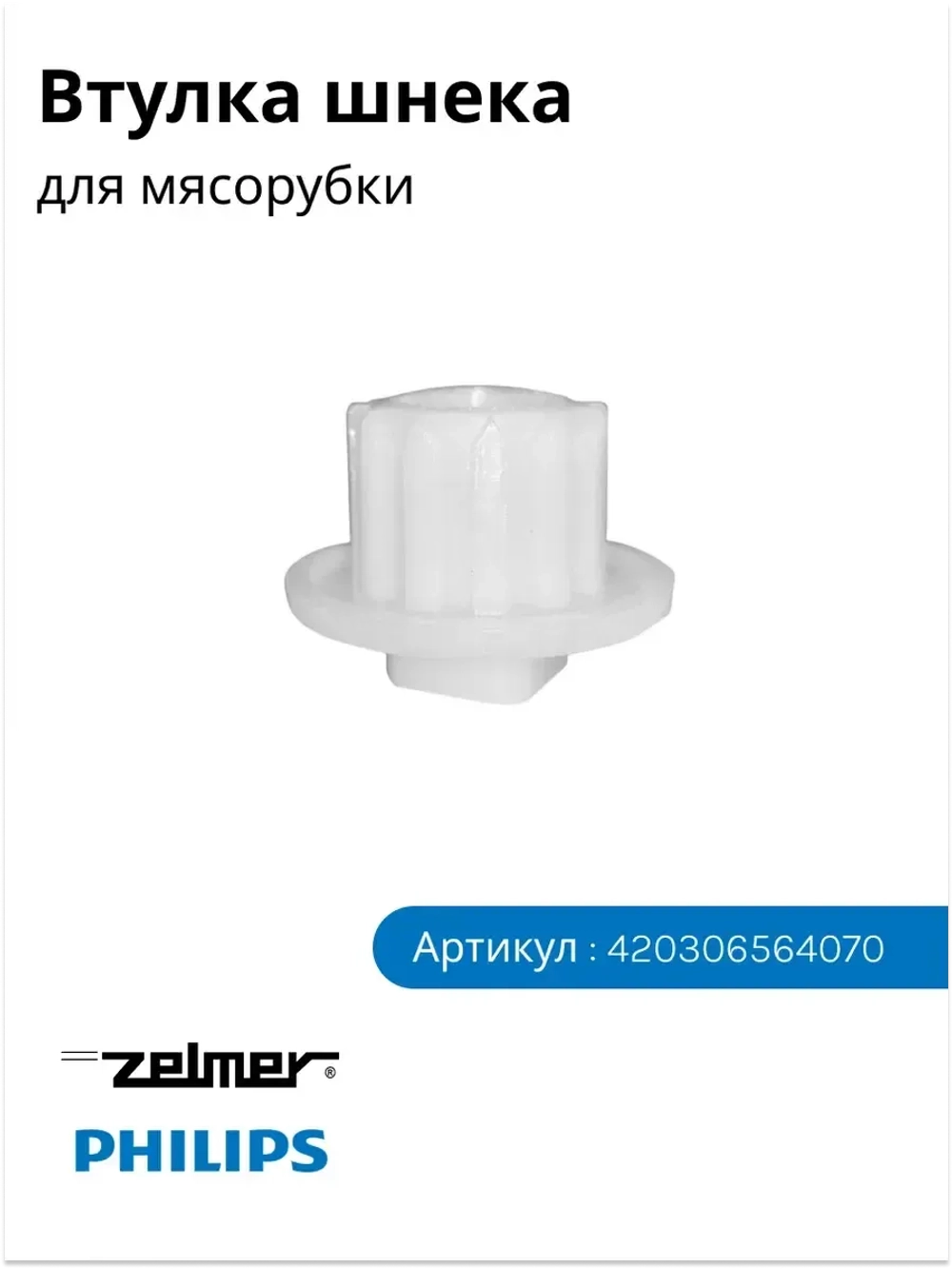 Втулка шнека мясорубки Philips, Zelmer 420306564070 (HR77, ZMM)