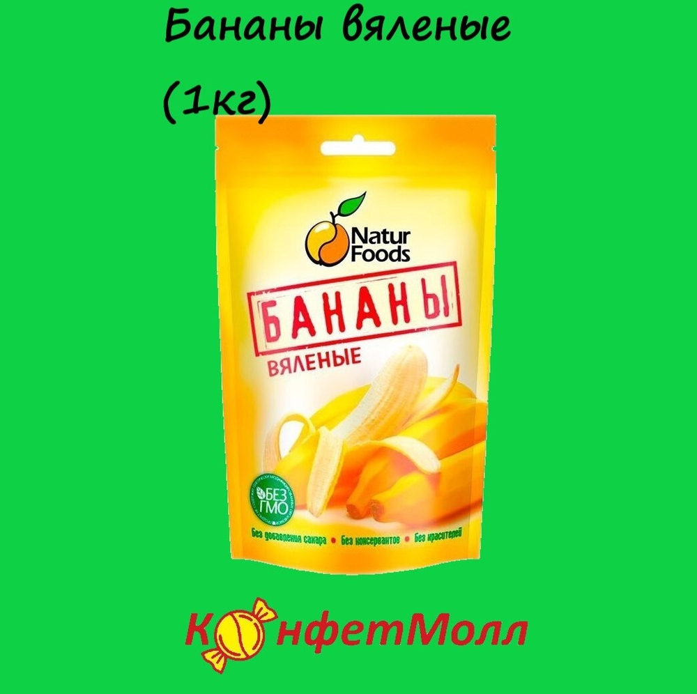 Бананы вяленые (1кг)