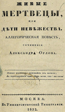 Живые мертвецы, или Дети невежества | Орлов Александр Анфимович