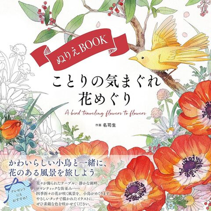 Koto no Ki Magure Flower Tour. Coloring Book