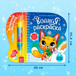 Водная раскраска для малышей "Рисуем водой. Милые зверята"