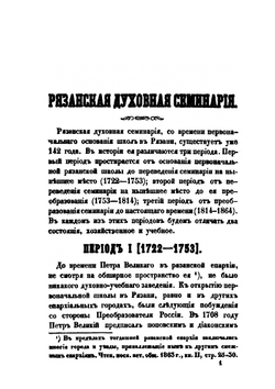 Историко-статистическое описание Рязанской духовной семинарии и подведомых ей духовных училищ | Н.К. Миролюбов