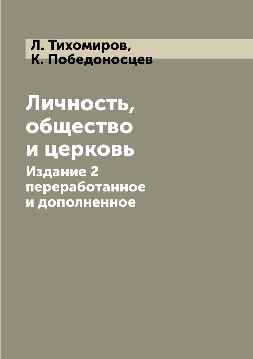 Личность,общество и церковь. Издание 2 переработанное и дополненное | Л. Тихомиров; К. Победоносцев
