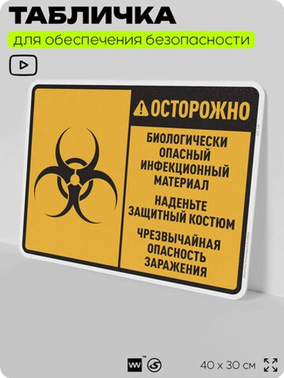 Табличка для обеспечения безопасности "Осторожно биологически опасный инфекционный материал", для производства, предприятия, 40х30 см, Silver Plane x Айдентика Технолоджи