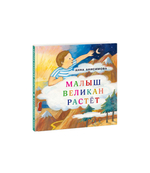 Малыш Великан растет