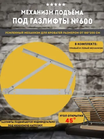 Механизм подъема основания для больших кроватей, комплект