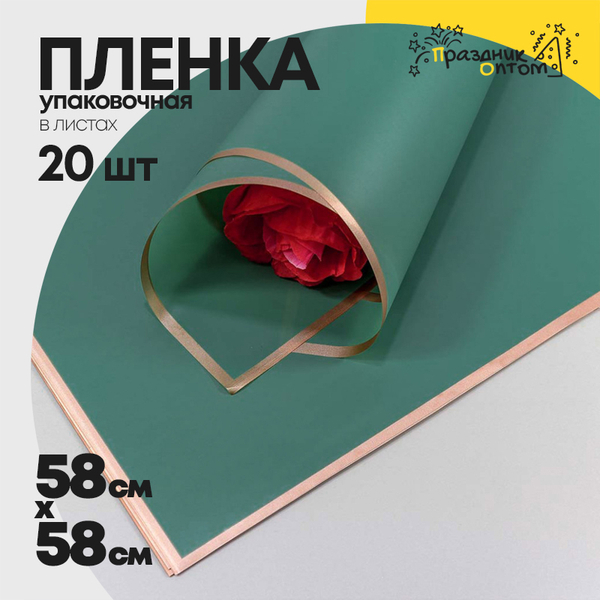 
          Пленка В листах 20 шт 58 х 58 см с золотым краем (Зеленый)