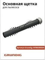 Основная щетка для вертикального пылесоса Grundig 9178039324