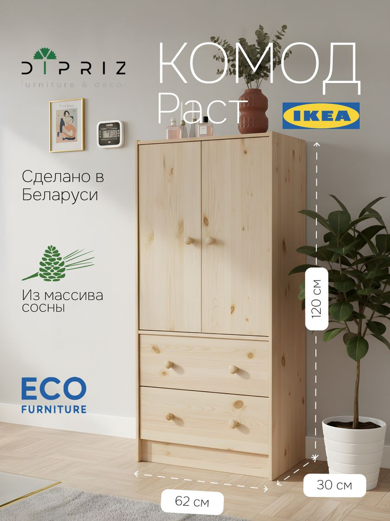 Комод 62х30х120, Раст, с 2 ящиками для одежды, с дверцами и полкой, массив сосны, прозрачный лак, IKEA
