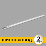 Однофазный трековый шинопровод IMEX накладной/подвесной белый