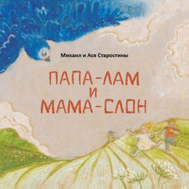 Папа-Лам и Мама-Слон. Михаил и Ася Старостины