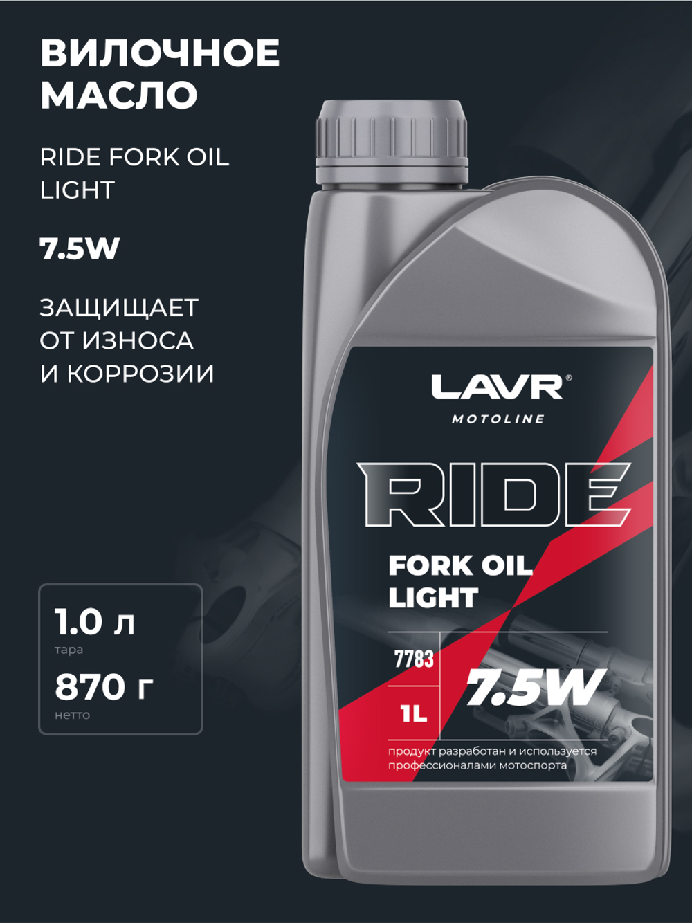 Масло Lavr MOTO Ride Fork Oil вилочноеl 7.55W 1л