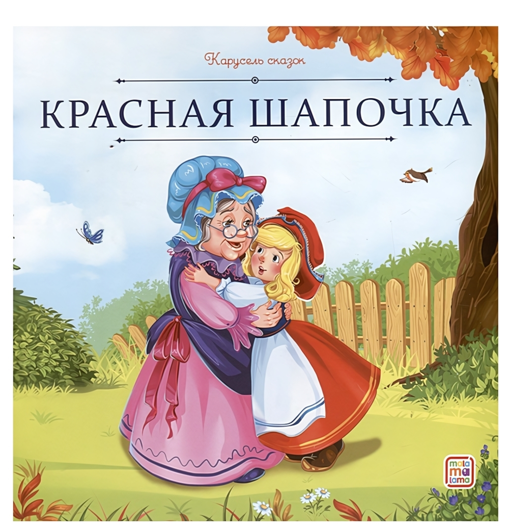 Карусель сказок "Красная Шапочка" (Malamalama)
