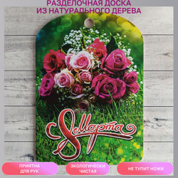 Доска разделочная "С 8 Марта", розовые розы
