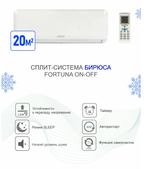 Сплит-система Бирюса B-09FPR/B-09FPQ  завод AUX 25 кв.