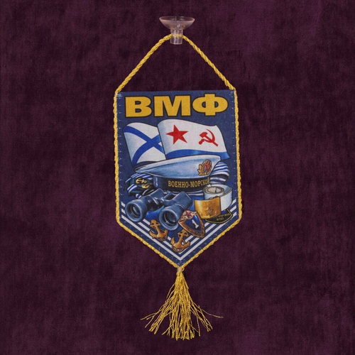 Вымпел ВМФ 15x10 см.