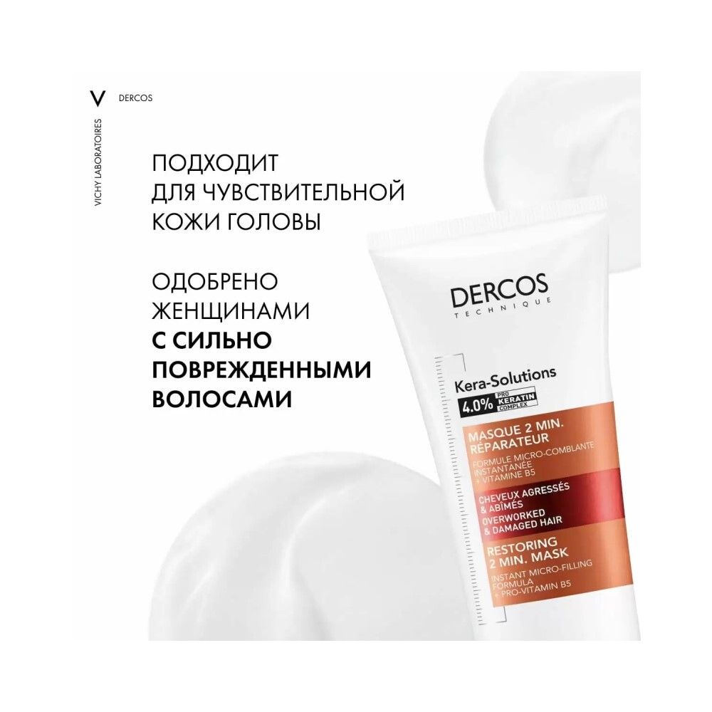 Vichy Dercos Kera-Solutions Экспресс-маска с комплексом Про-Кератин для ослабленных волос, 200 мл