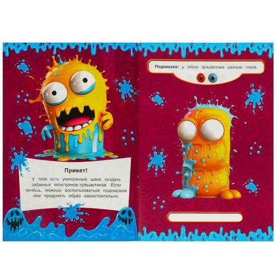 Придумай монстрика. Трэшастики.  160х235 мм. Скрепка. 8 стр. Умка