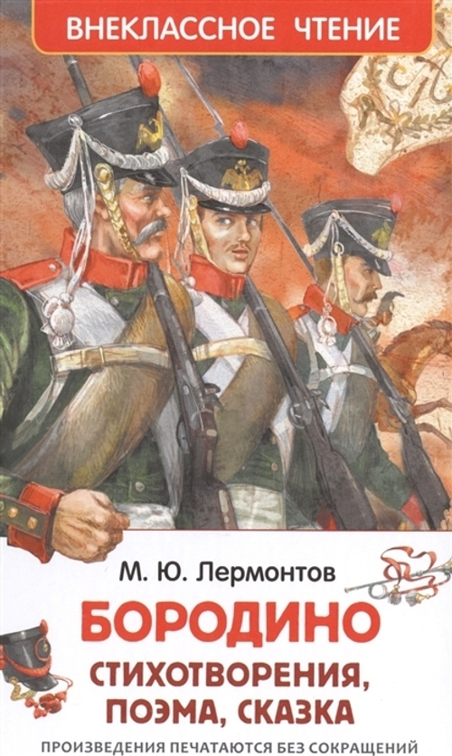 Лермонтов М. Бородино (ВЧ)