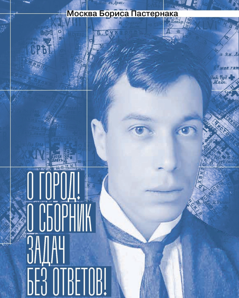 «О город! О сборник задач без ответов!»