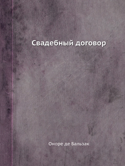 Свадебный договор | Оноре де Бальзак