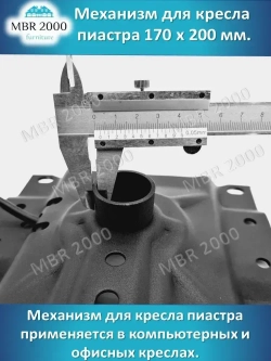 Механизм для кресла пиастра 170 х 200 Толщина металла 2,5 мм.