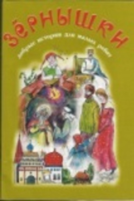 Зёрнышки 8 (хаки) (Зёрна)