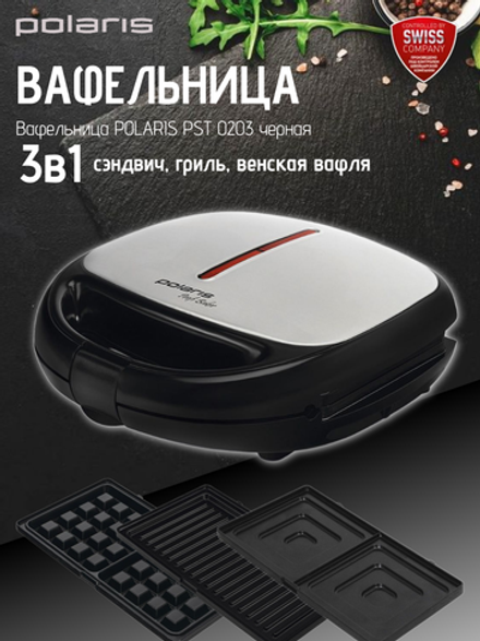 Вафельница POLARIS PST 0203 черная