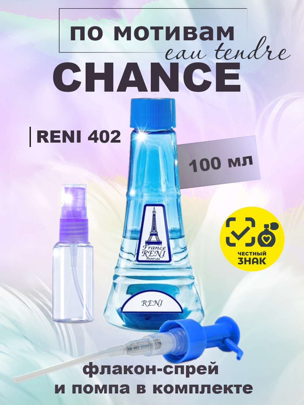 RENI 402 100мл Chance Eau Tendre (Шанс Тандер)